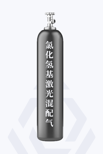 
	氯化氢基激光混配气
